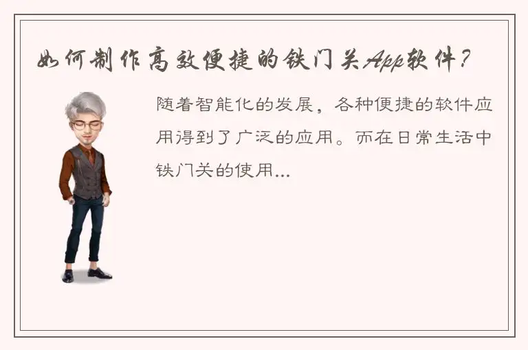 如何制作高效便捷的铁门关App软件？