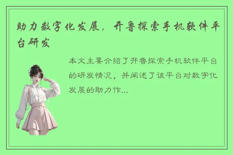 助力数字化发展，开鲁探索手机软件平台研发