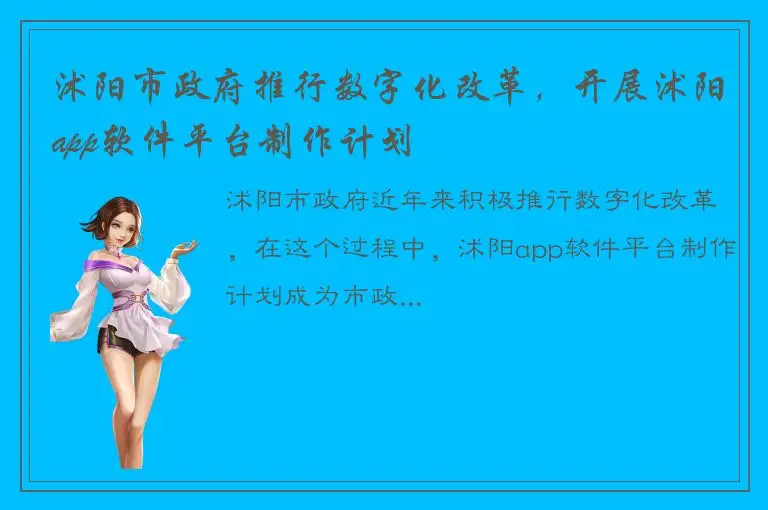 沭阳市政府推行数字化改革，开展沭阳app软件平台制作计划