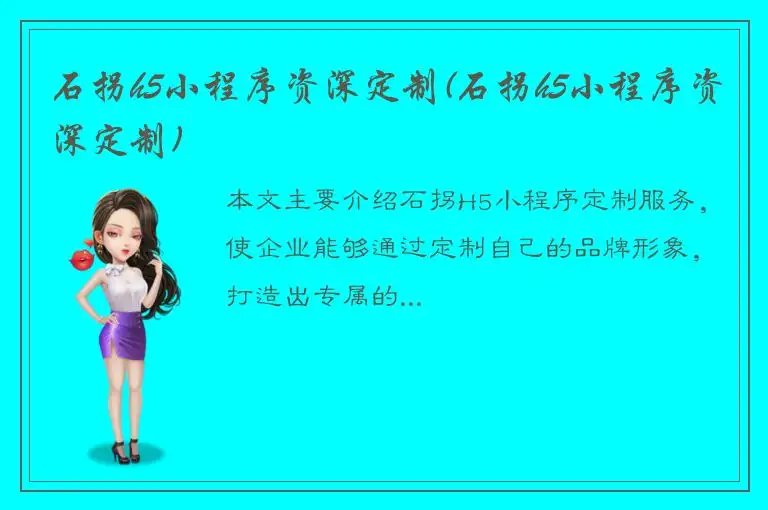 石拐h5小程序资深定制(石拐h5小程序资深定制)