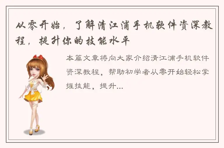 从零开始，了解清江浦手机软件资深教程，提升你的技能水平