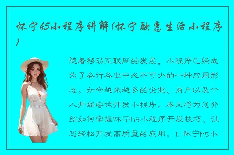 怀宁h5小程序讲解(怀宁融惠生活小程序)