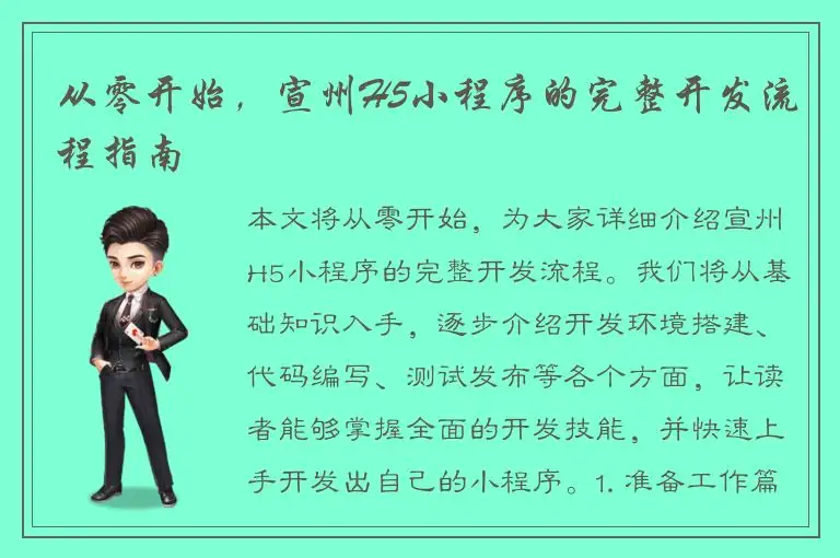 从零开始，宣州H5小程序的完整开发流程指南