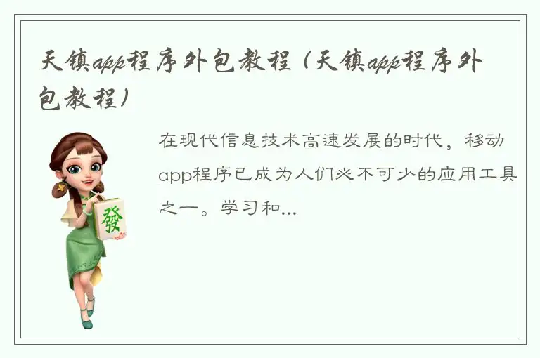 天镇app程序外包教程 (天镇app程序外包教程)