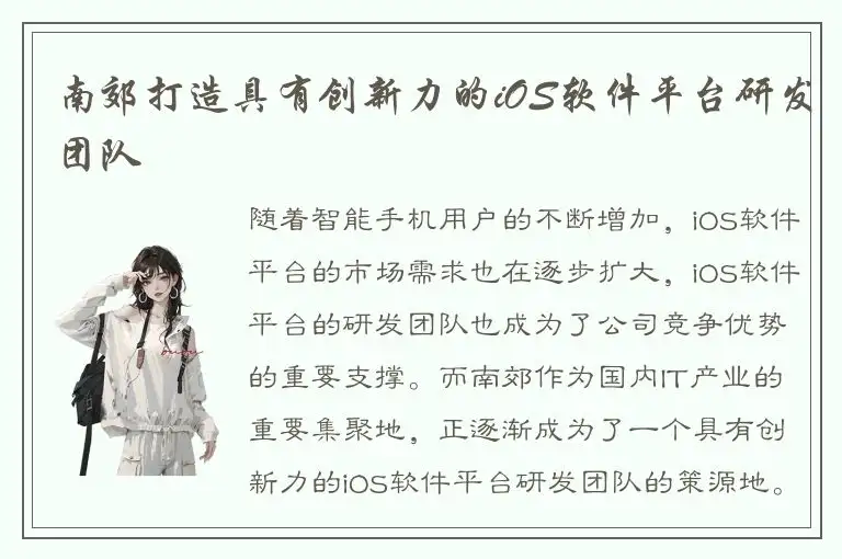 南郊打造具有创新力的iOS软件平台研发团队
