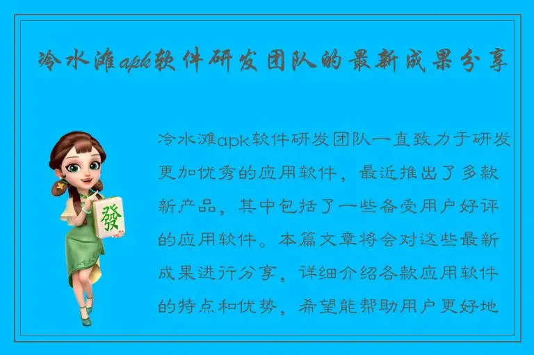 冷水滩apk软件研发团队的最新成果分享