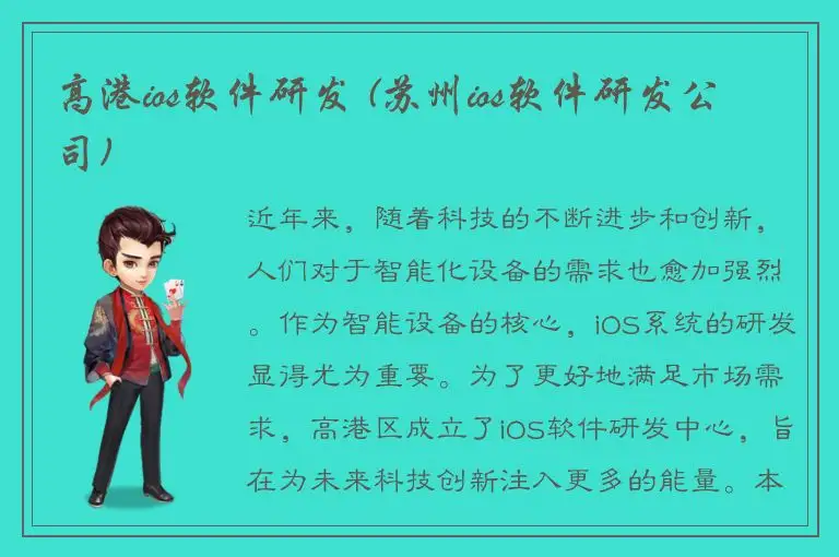 高港ios软件研发 (苏州ios软件研发公司)