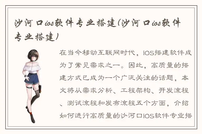 沙河口ios软件专业搭建(沙河口ios软件专业搭建)