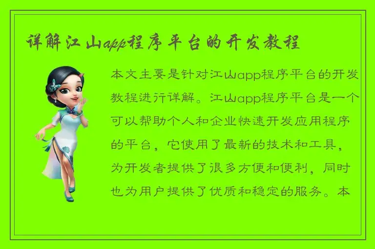 详解江山app程序平台的开发教程