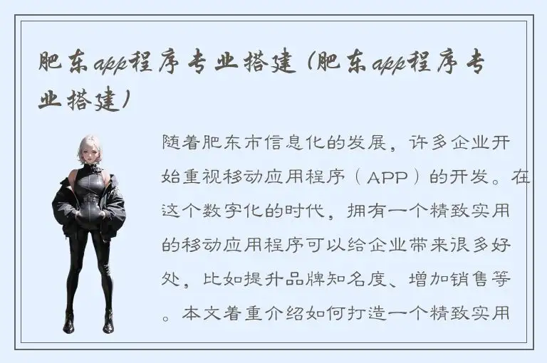 肥东app程序专业搭建 (肥东app程序专业搭建)