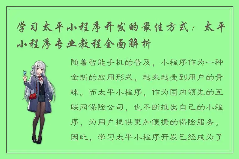 学习太平小程序开发的最佳方式：太平小程序专业教程全面解析