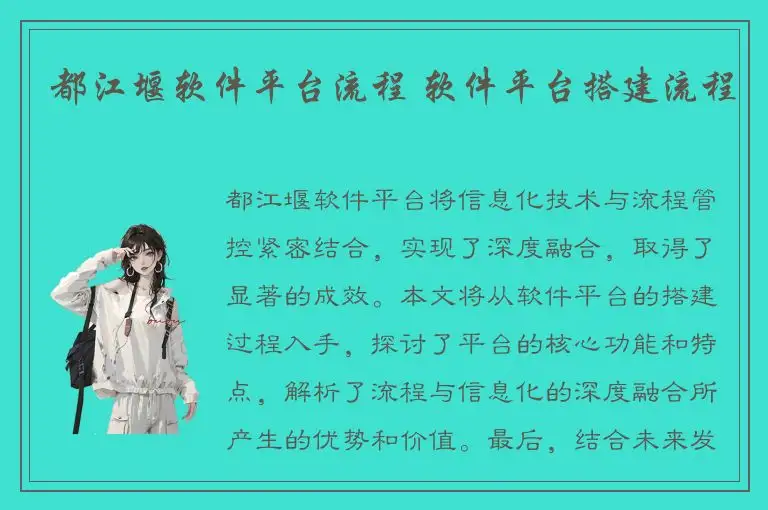 都江堰软件平台流程 软件平台搭建流程