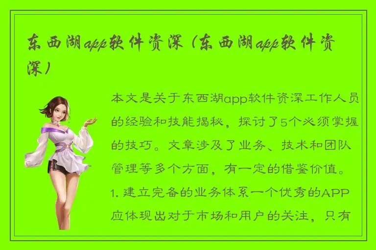 东西湖app软件资深 (东西湖app软件资深)