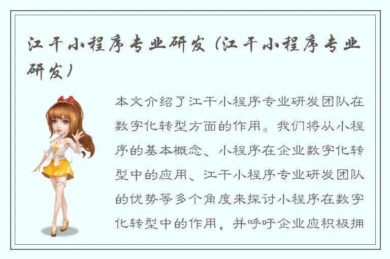 江干小程序专业研发 (江干小程序专业研发)