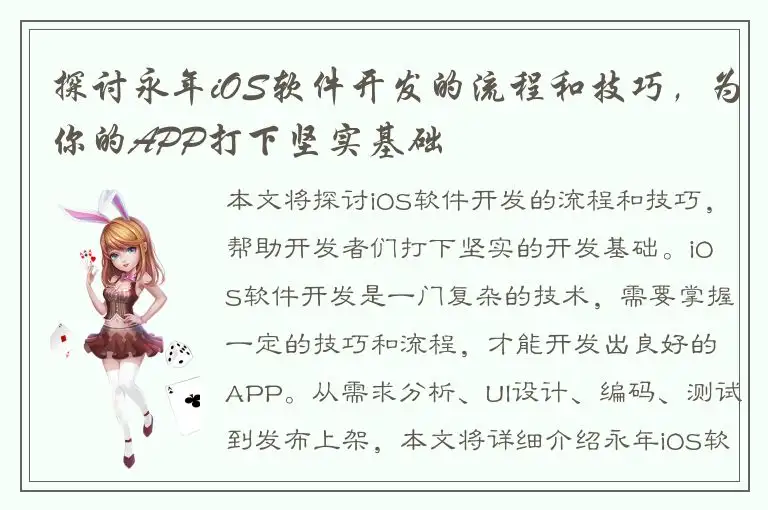 探讨永年iOS软件开发的流程和技巧，为你的APP打下坚实基础