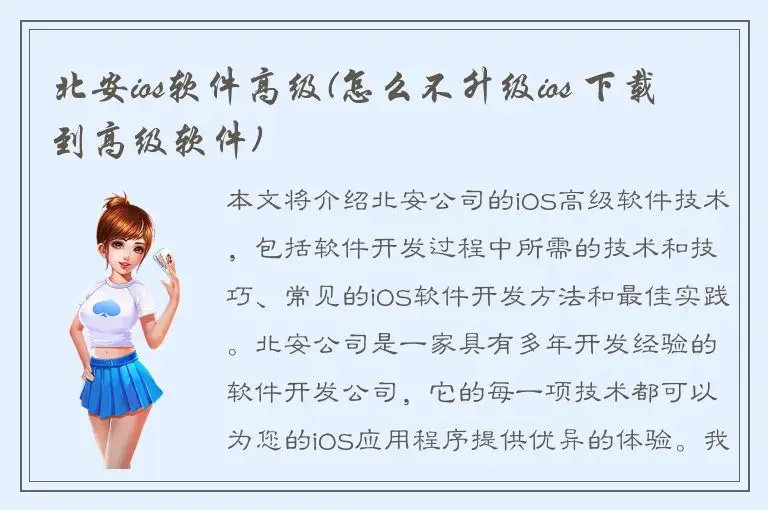 北安ios软件高级(怎么不升级ios 下载到高级软件)
