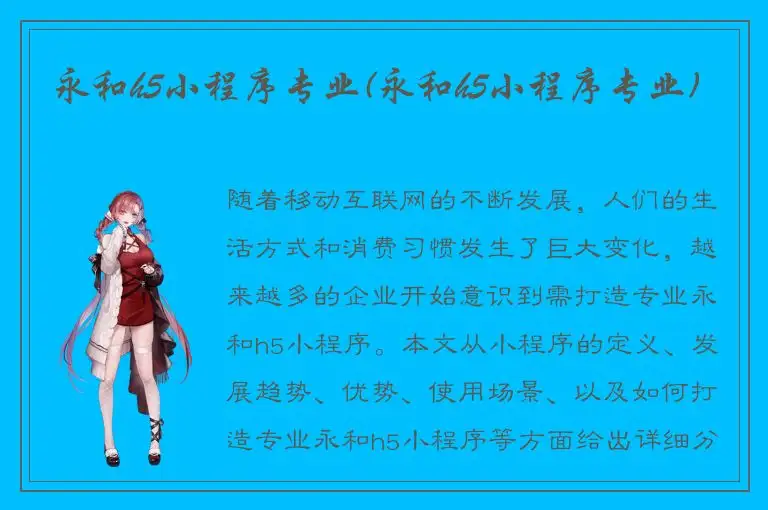 永和h5小程序专业(永和h5小程序专业)