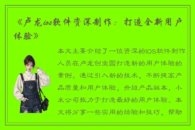 《卢龙ios软件资深制作：打造全新用户体验》