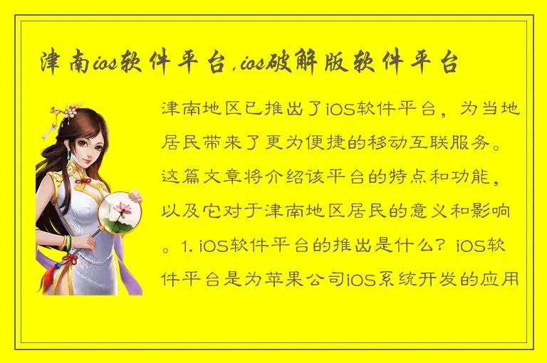 津南ios软件平台,ios破解版软件平台