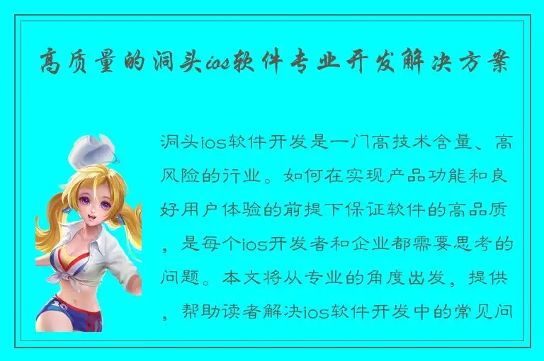 高质量的洞头ios软件专业开发解决方案