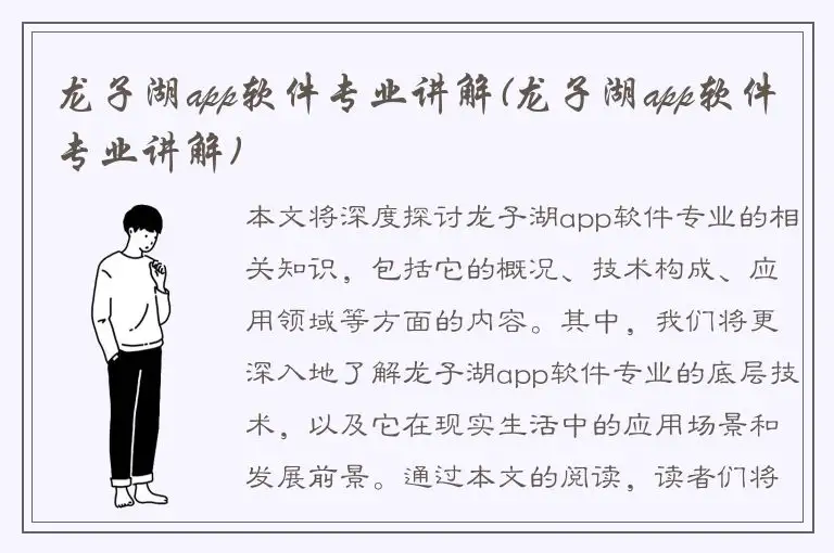 龙子湖app软件专业讲解(龙子湖app软件专业讲解)