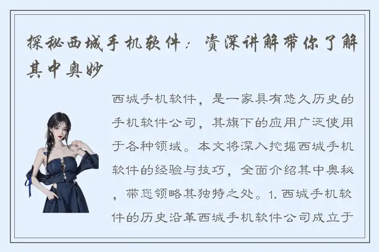 探秘西城手机软件：资深讲解带你了解其中奥妙