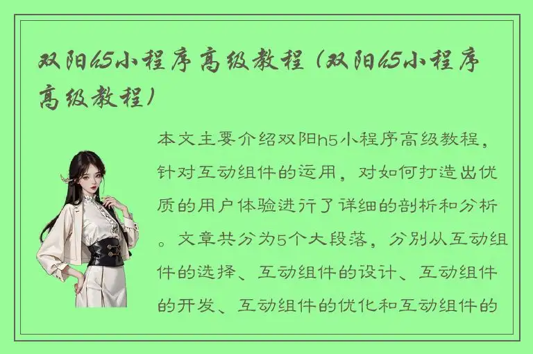 双阳h5小程序高级教程 (双阳h5小程序高级教程)