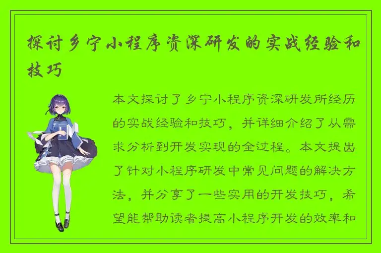 探讨乡宁小程序资深研发的实战经验和技巧
