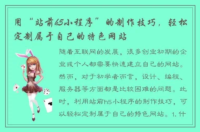 用“站前h5小程序”的制作技巧，轻松定制属于自己的特色网站