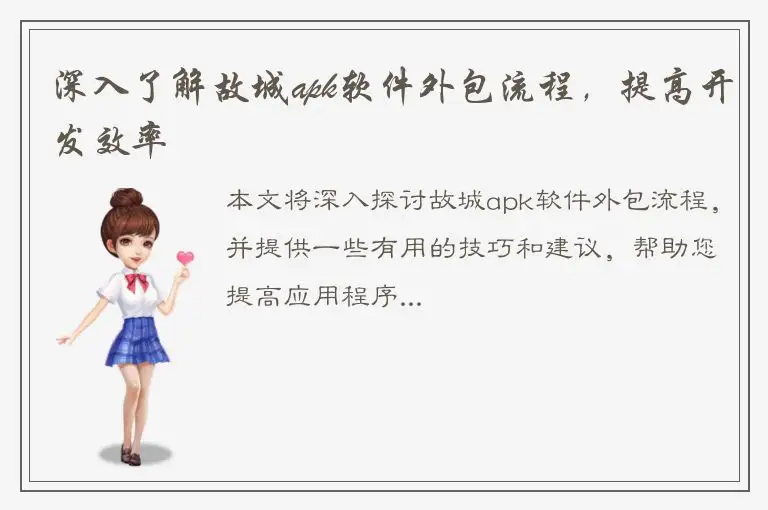 深入了解故城apk软件外包流程，提高开发效率