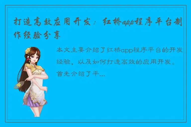 打造高效应用开发：红桥app程序平台制作经验分享