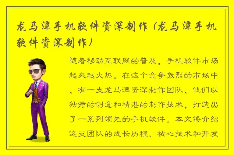 龙马潭手机软件资深制作 (龙马潭手机软件资深制作)