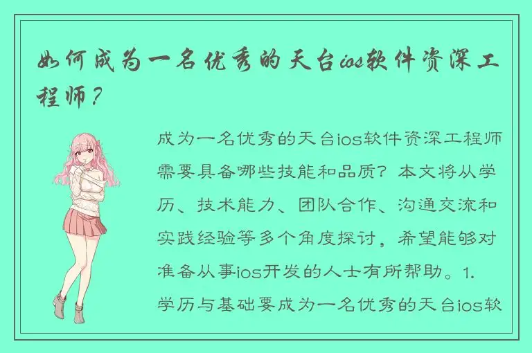 如何成为一名优秀的天台ios软件资深工程师？