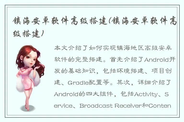 镇海安卓软件高级搭建(镇海安卓软件高级搭建)