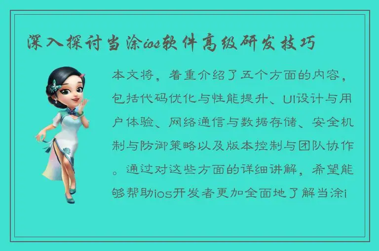 深入探讨当涂ios软件高级研发技巧