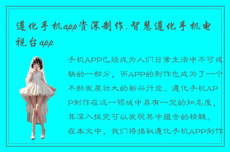 遵化手机app资深制作,智慧遵化手机电视台app