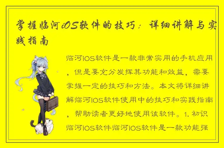 掌握临河iOS软件的技巧：详细讲解与实践指南