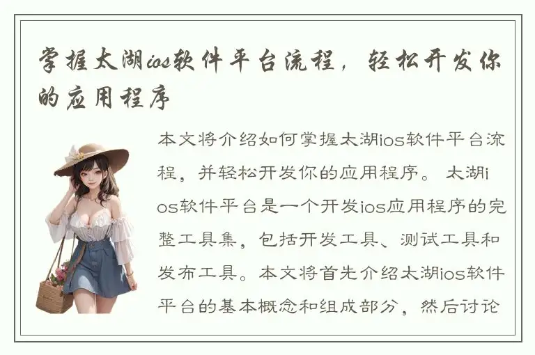 掌握太湖ios软件平台流程，轻松开发你的应用程序