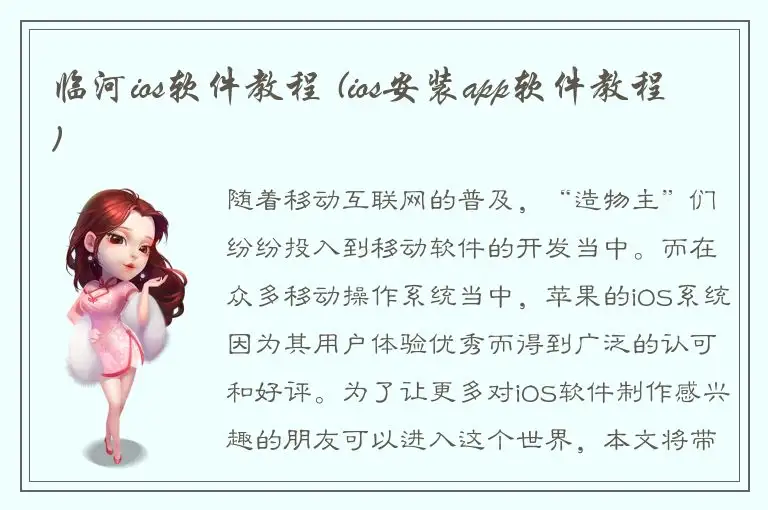 临河ios软件教程 (ios安装app软件教程)