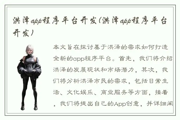 洪泽app程序平台开发(洪泽app程序平台开发)