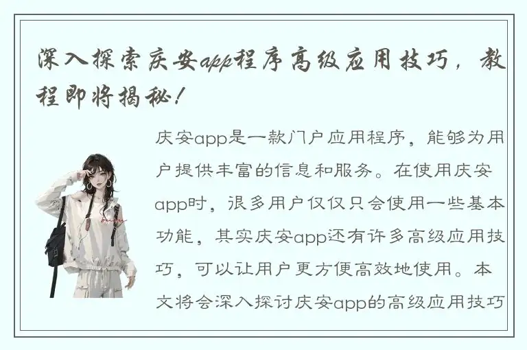 深入探索庆安app程序高级应用技巧，教程即将揭秘！