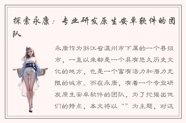 探索永康：专业研发原生安卓软件的团队