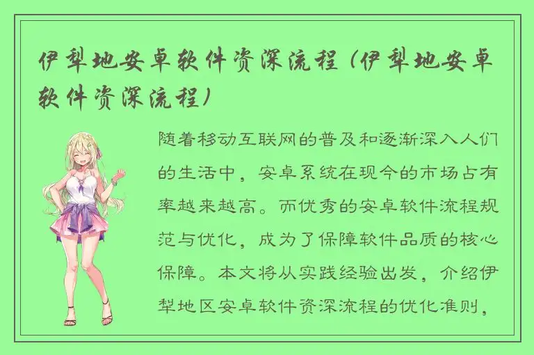 伊犁地安卓软件资深流程 (伊犁地安卓软件资深流程)