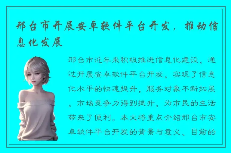 邢台市开展安卓软件平台开发，推动信息化发展