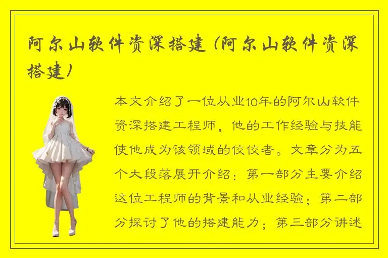 阿尔山软件资深搭建 (阿尔山软件资深搭建)