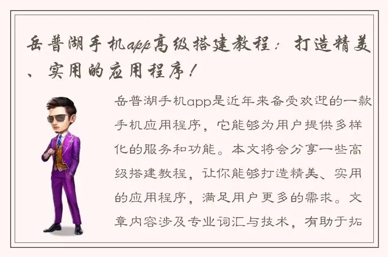 岳普湖手机app高级搭建教程：打造精美、实用的应用程序！