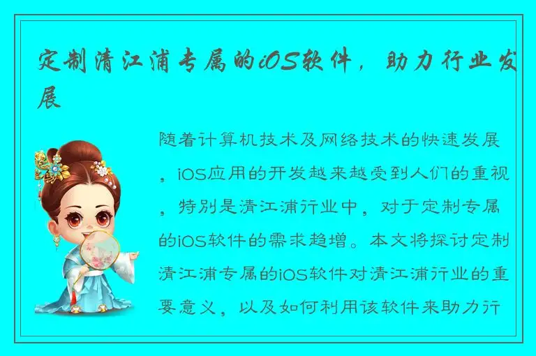 定制清江浦专属的iOS软件，助力行业发展