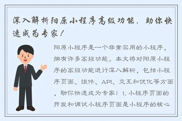 深入解析阳原小程序高级功能，助你快速成为专家！