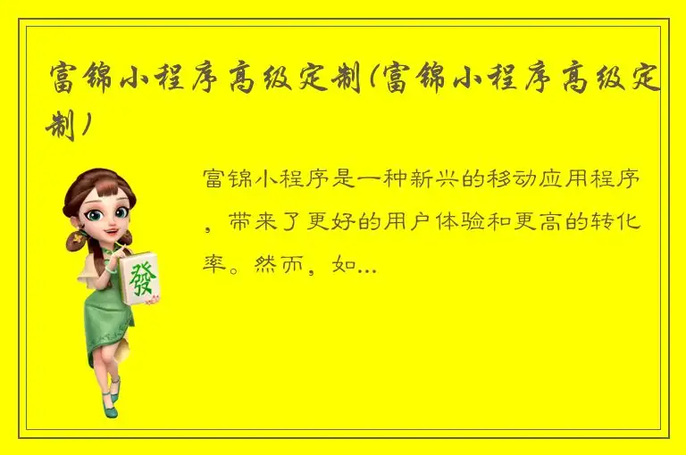 富锦小程序高级定制(富锦小程序高级定制)