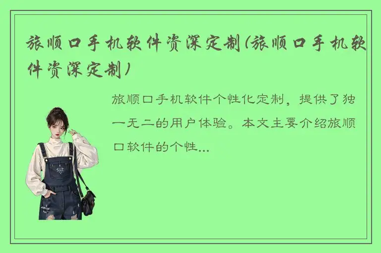 旅顺口手机软件资深定制(旅顺口手机软件资深定制)